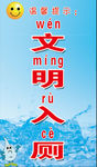 文明入厕