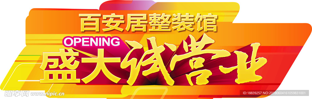 整装馆车贴