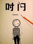 时间