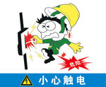 小心触电