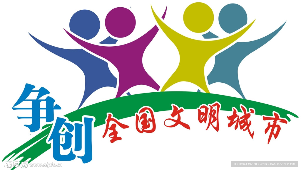 来宾  争创 全国文明城市