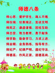 师德八条