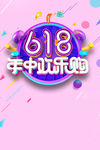 618   生活狂欢季