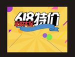 618特价