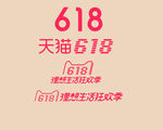 天猫618
