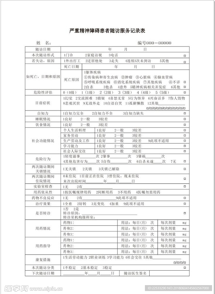 严重精神障碍患者随访服务记录表