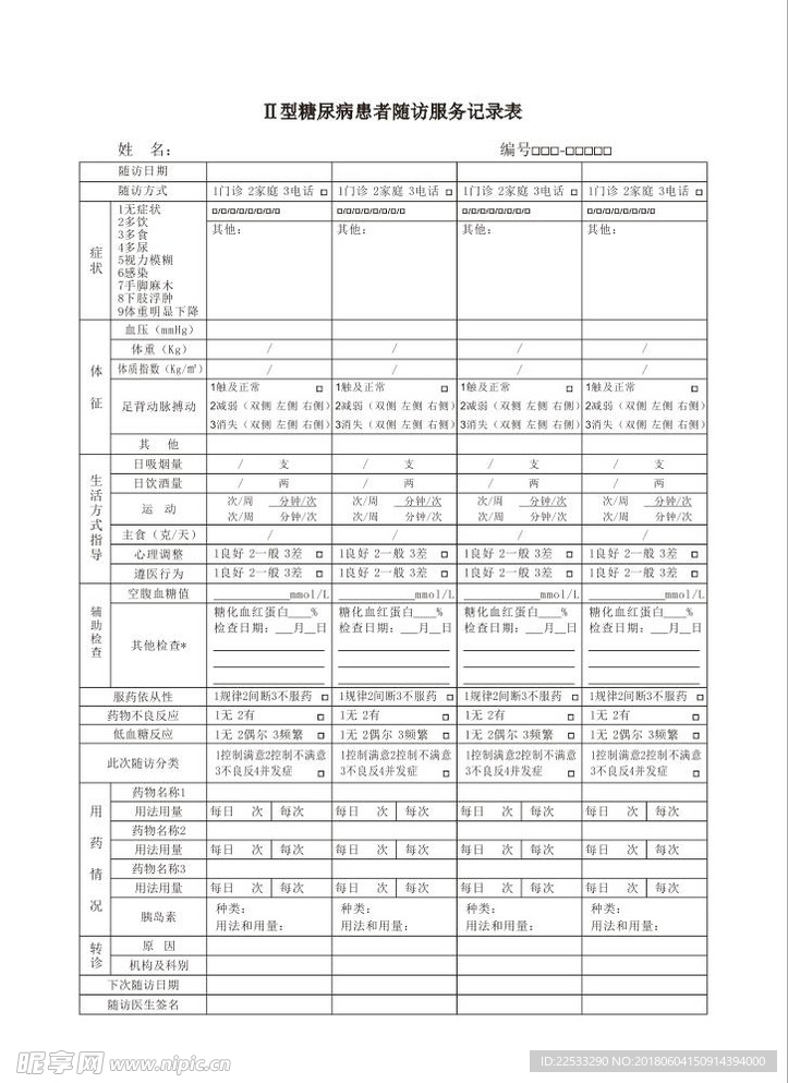 Ⅱ型糖尿病患者随访服务记录表