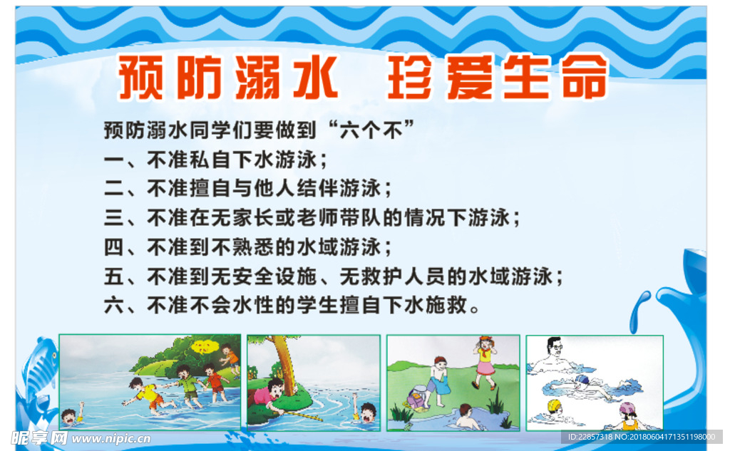 防溺水海报