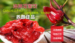 洛神花蜜饯banner图