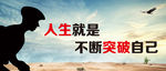 突破自己