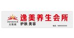 逸美养生会所招牌