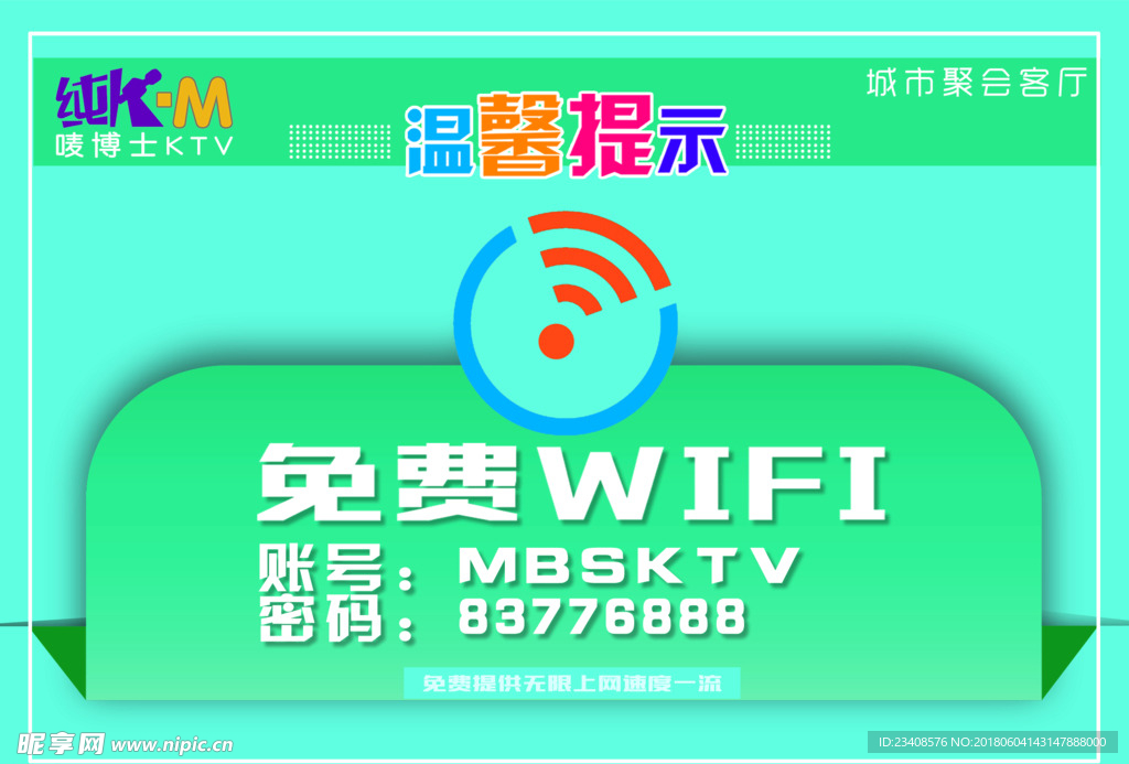 免费WIFI