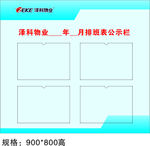 物业排班公示栏