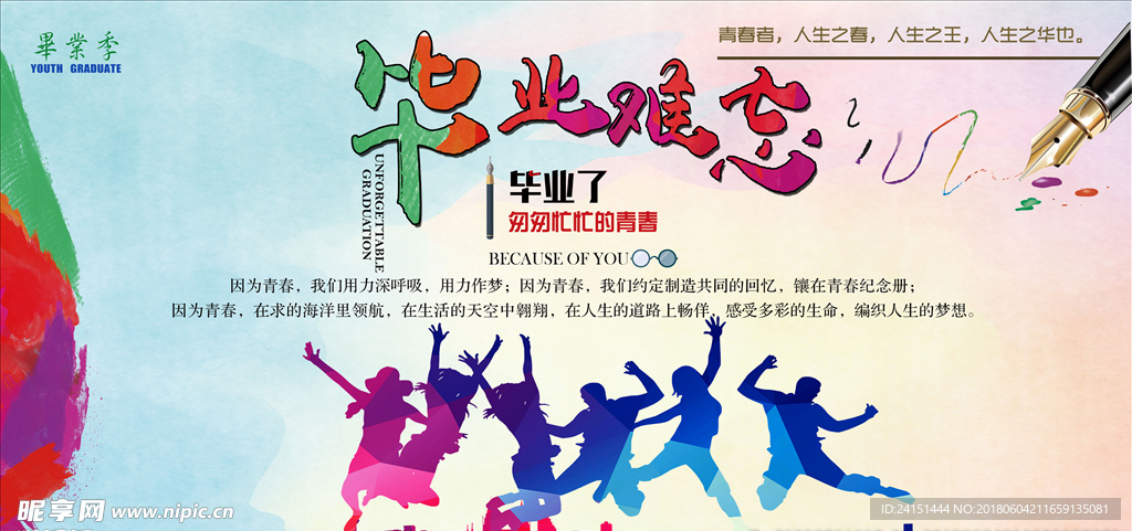 毕业难忘