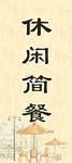 休闲简餐