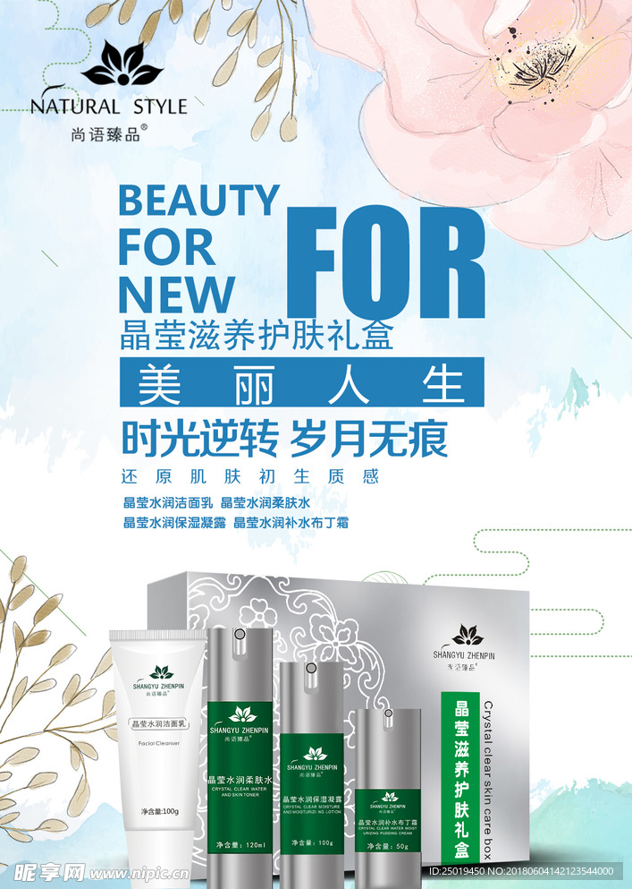 护肤品套盒海报