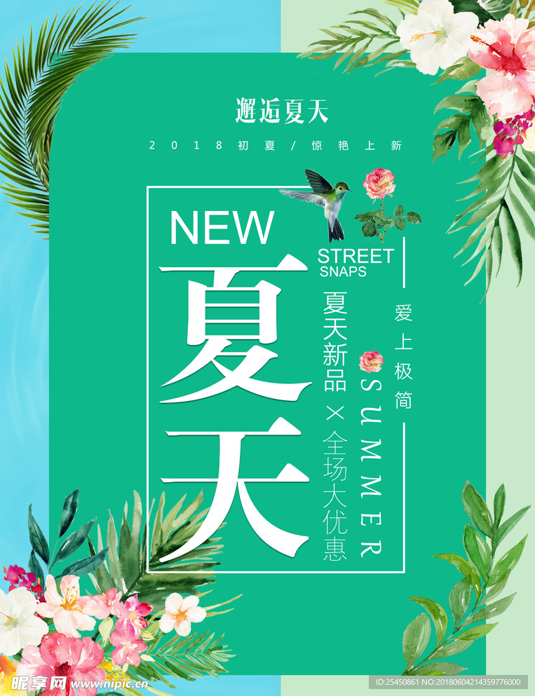 绿色清新夏天新品促销活动海报