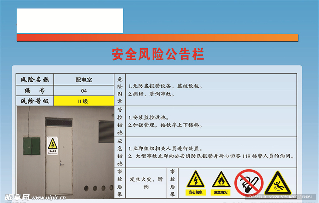 安全风险公告栏