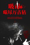禁毒戒毒公益宣传海报图片下载