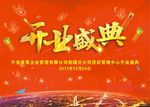 开业盛典