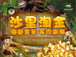 沙里淘金活动