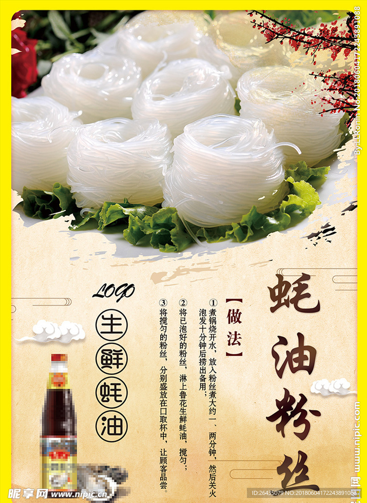 蚝油 粉丝 菜谱 DM单 海报