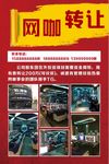 展架  转让海报