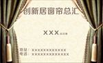 窗帘布艺名片