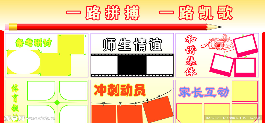 冲刺板报