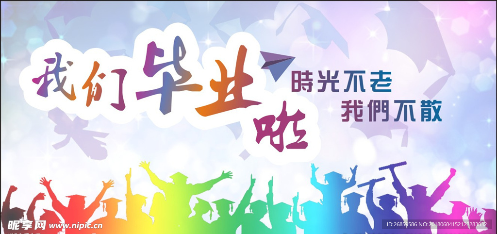 我们毕业啦