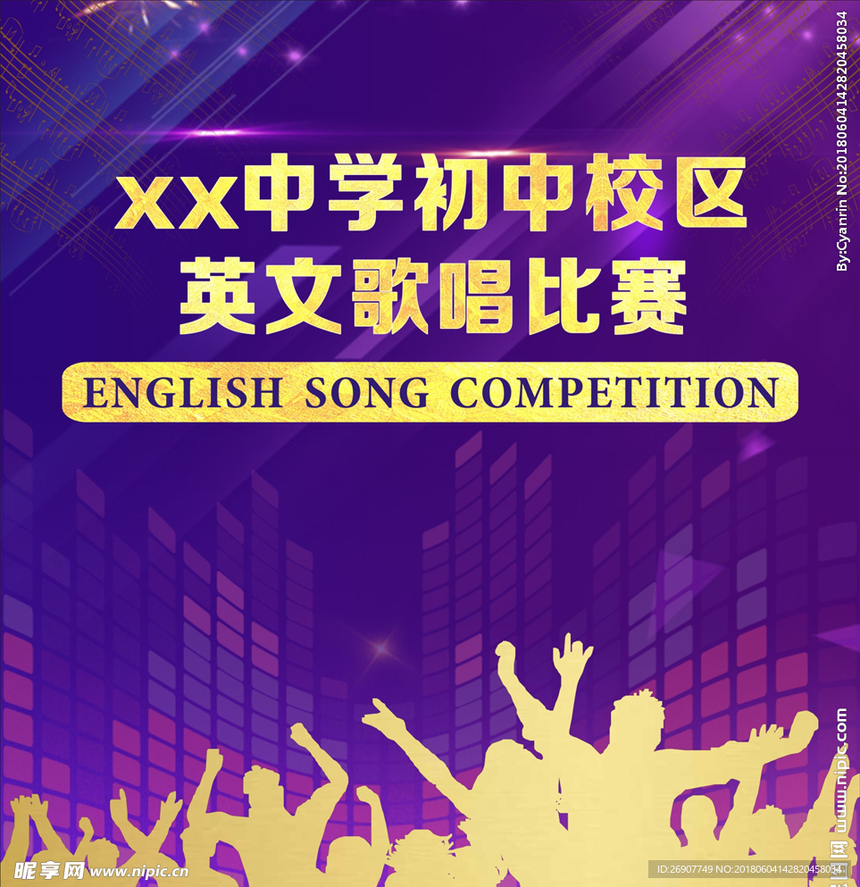 学校英文歌曲比赛舞台
