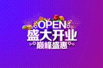 盛大开业
