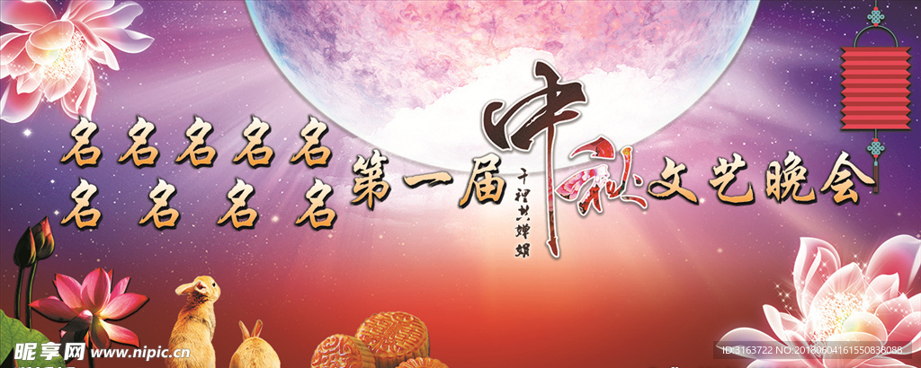 中秋文艺晚会