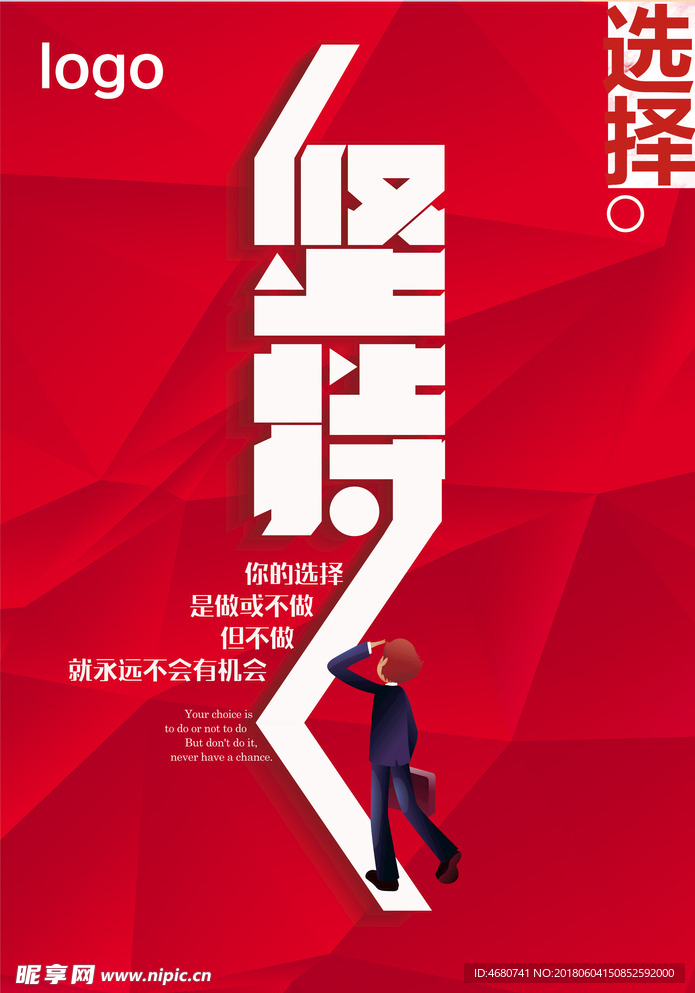 坚持不懈