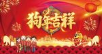 狗年吉祥