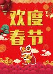 欢度春节