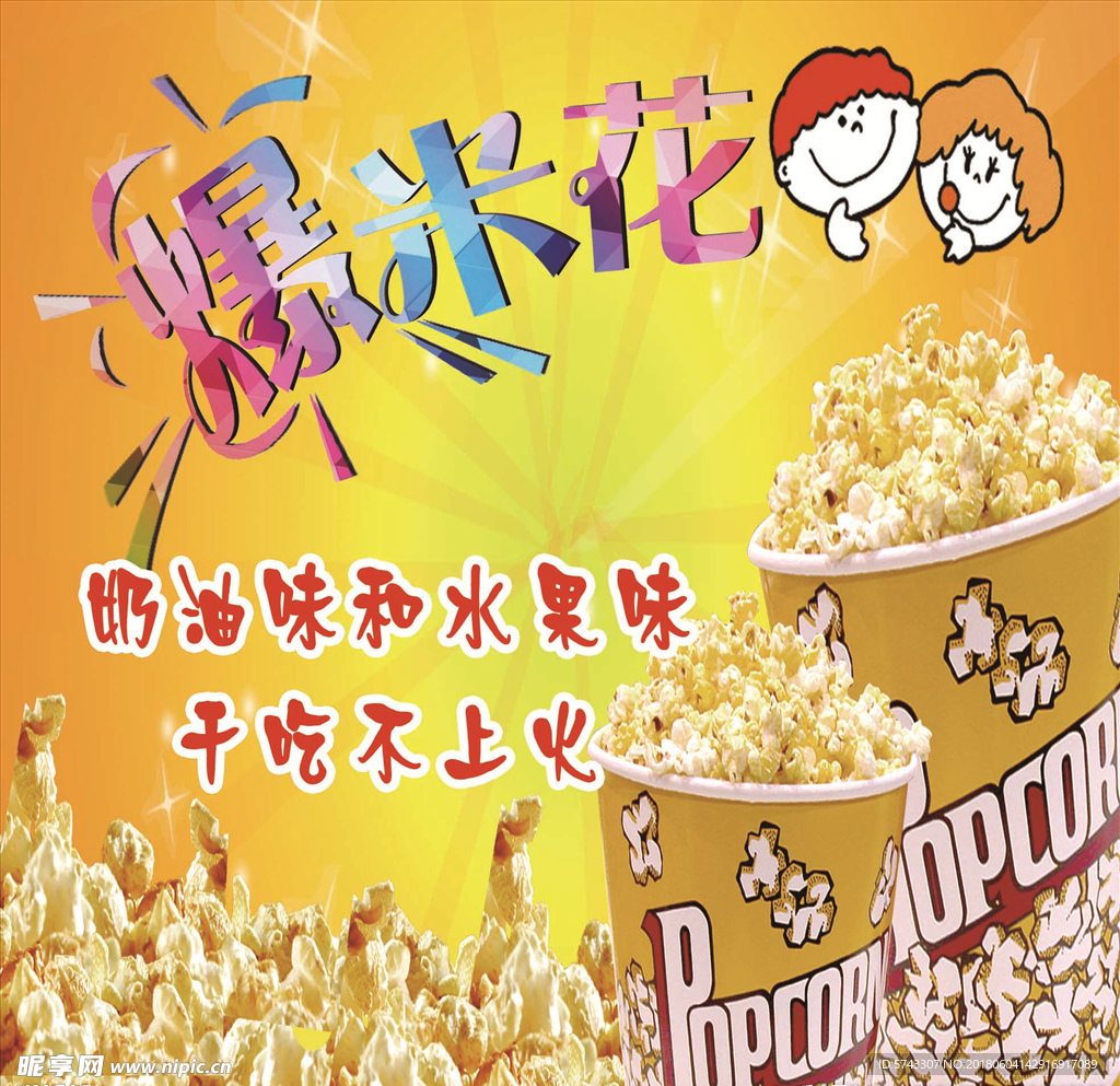 爆米花