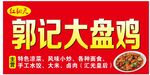 大盘鸡门头