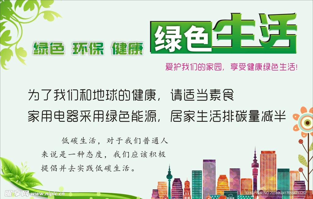 绿色生活