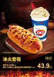 DQ冰火套餐