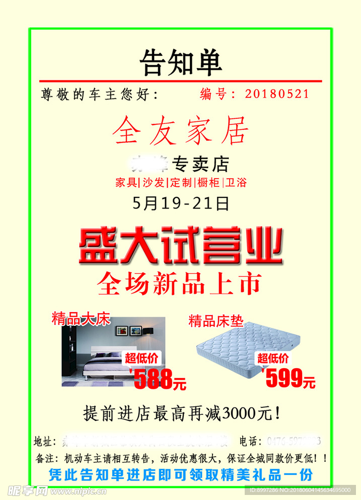告知单 盛大试营业 新品上市