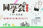 同学聚会 青春不散场 同学会海