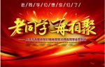同学聚会 青春不散场 同学会海