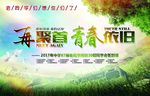 同学聚会 青春不散场 同学会海
