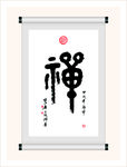 禅