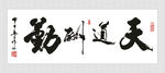 天道酬勤