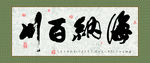 古字画