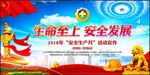 生命至上安全发展