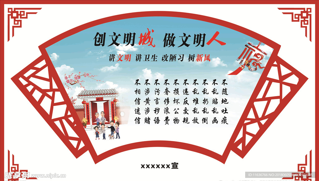 创文明成 做文明人