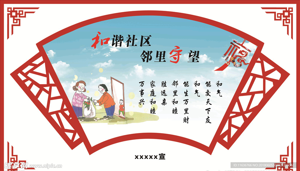 和谐社区